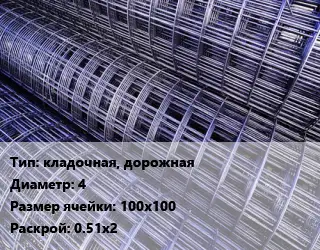 Сетка кладочная, дорожная d=4 Ячейка: 100х100 Раскрой: 0.51х2